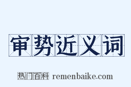 审势近义词是什么意思的图片